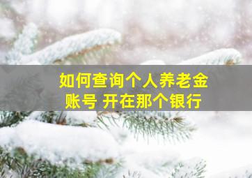 如何查询个人养老金账号 开在那个银行